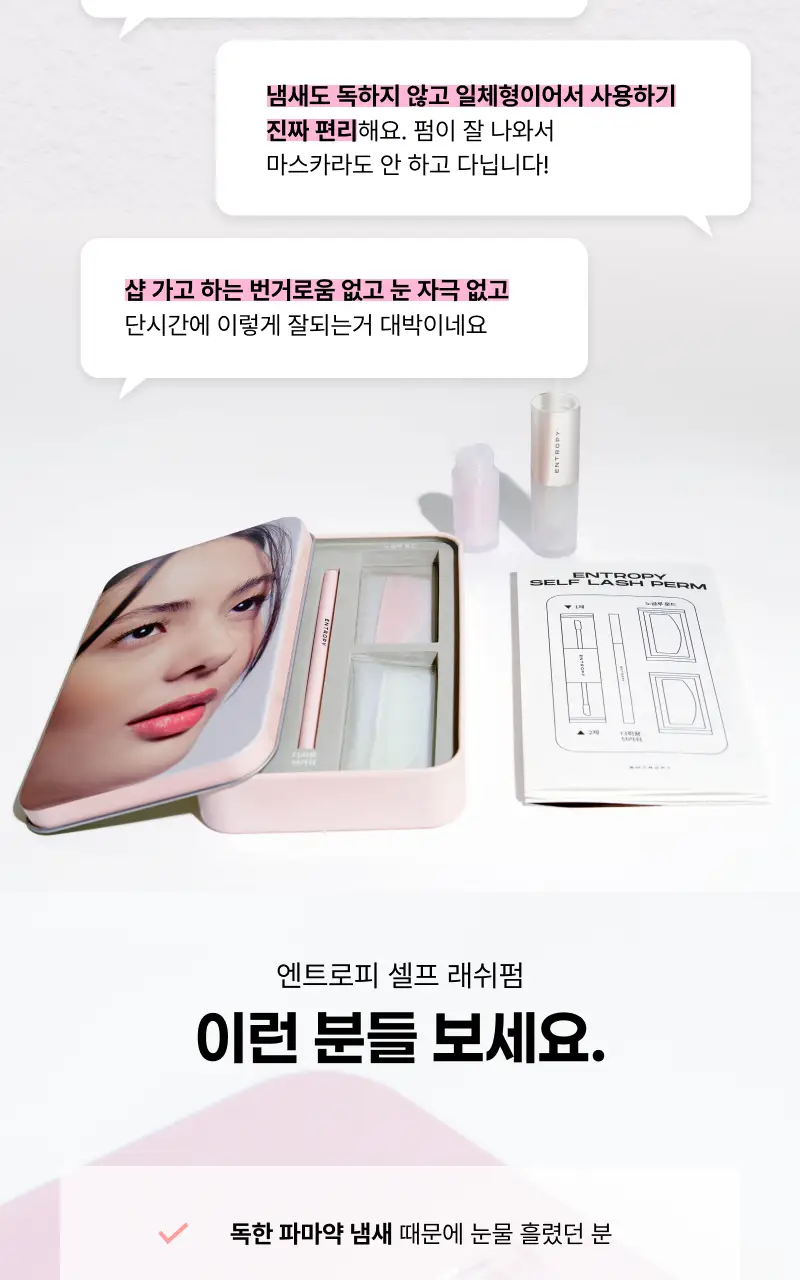 [누적판매 60만개 셀프 속눈썹펌] 엔트로피 셀프 래쉬펌 상세페이지 5